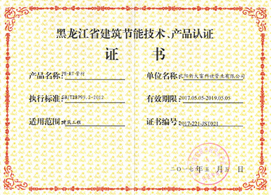 黑龙江省建筑节能技术、产品认证